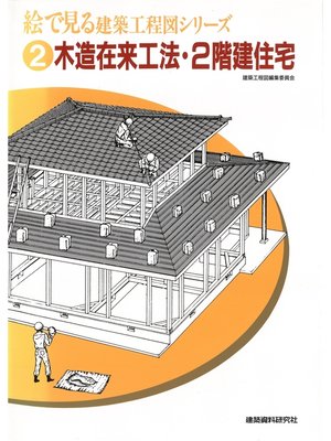 cover image of 木造在来工法・2階建住宅